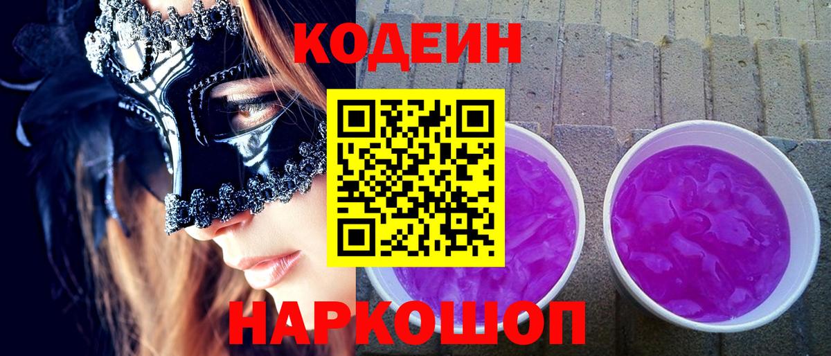 Щёлково  Кодеиновый сироп Lean Purple Drank  Вход с VPN  Кодеин напиток Lean (лин) 